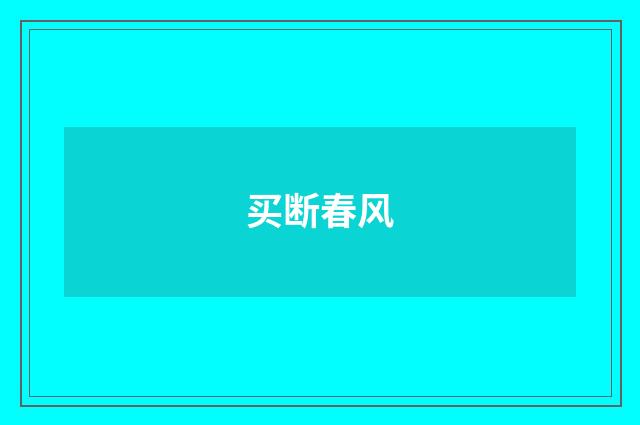 买断春风