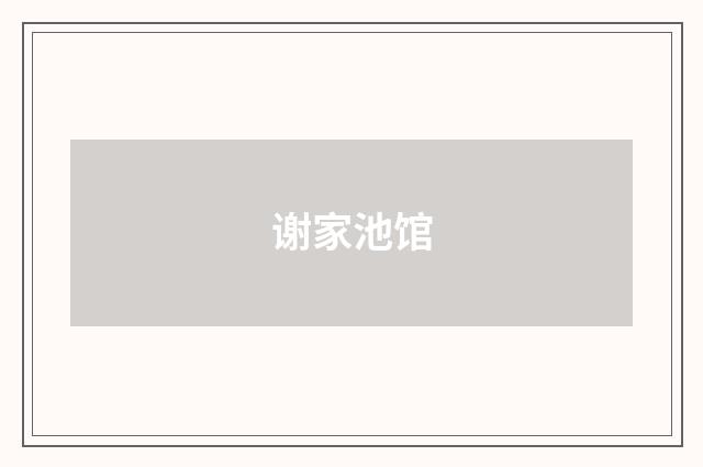 谢家池馆