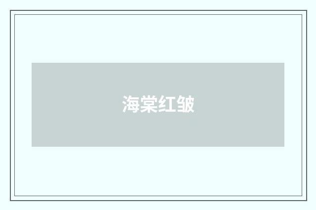 海棠红皱