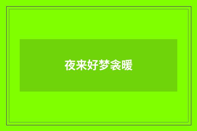 夜来好梦衾暖