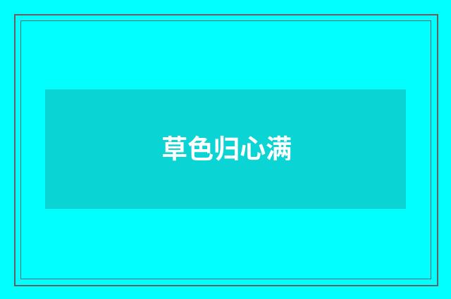 草色归心满