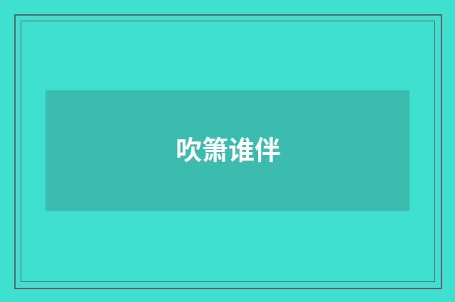 吹箫谁伴