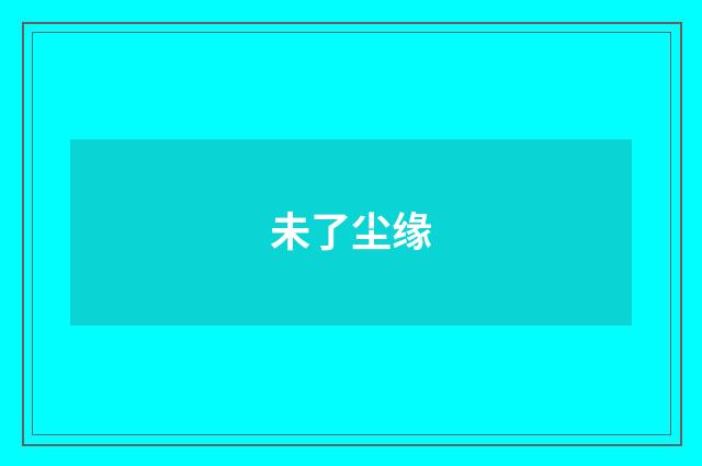 未了尘缘