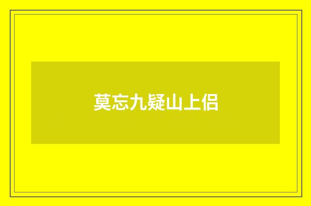 莫忘九疑山上侣