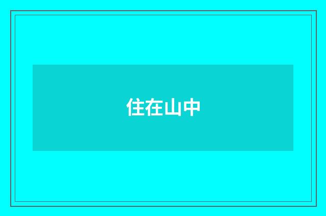 住在山中