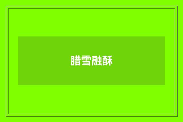 腊雪融酥