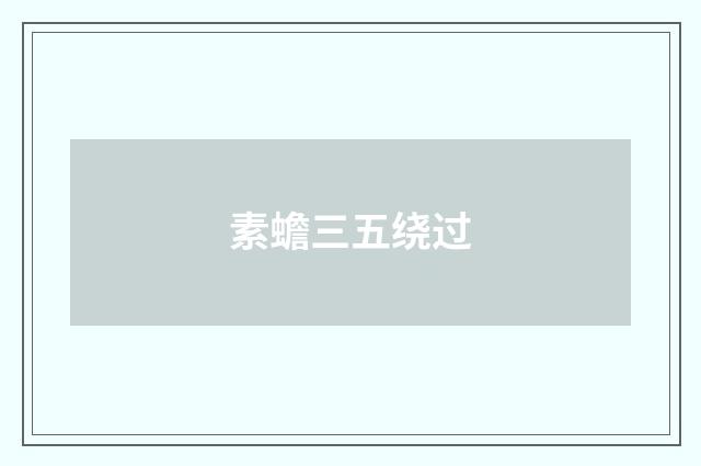 素蟾三五绕过