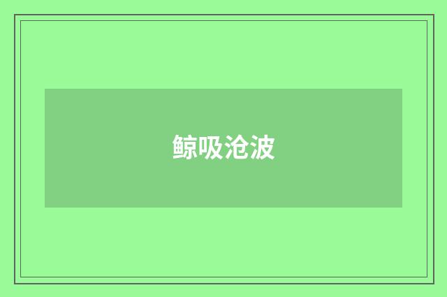 鲸吸沧波