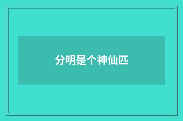 分明是个神仙匹