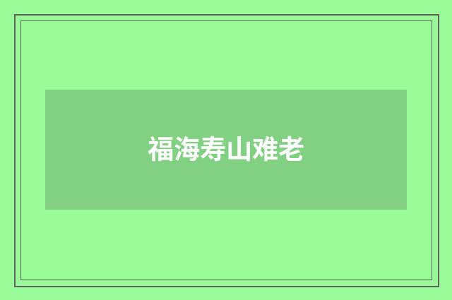 福海寿山难老