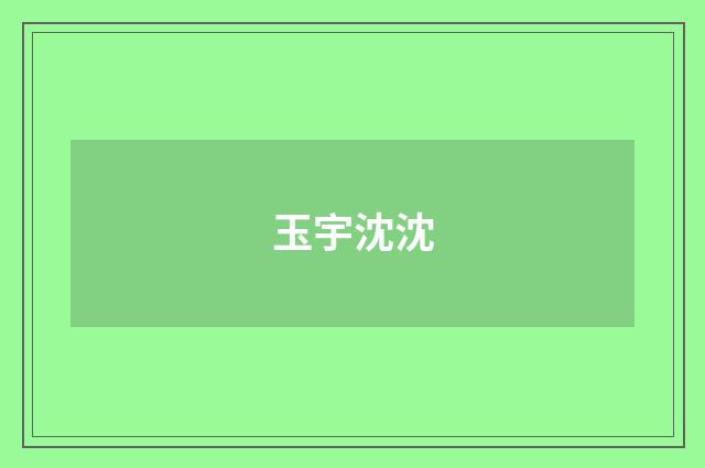 玉宇沈沈