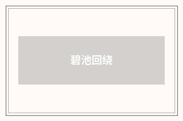 碧池回绕