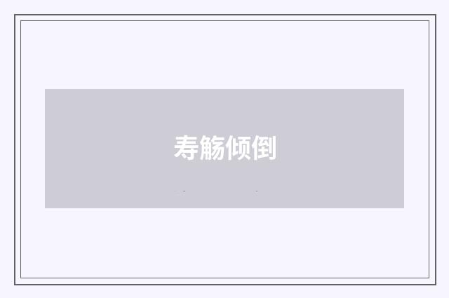 寿觞倾倒
