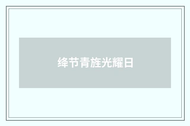 绛节青旌光耀日