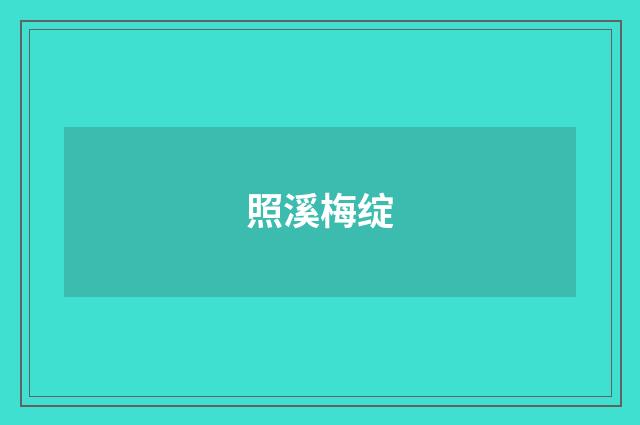 照溪梅绽
