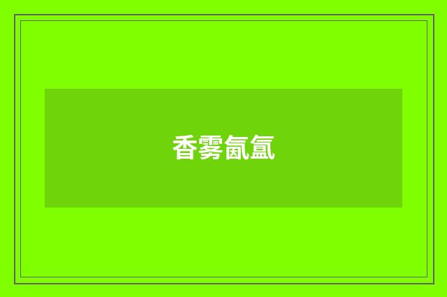 香雾氤氲