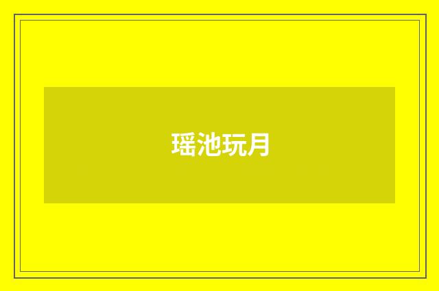 瑶池玩月