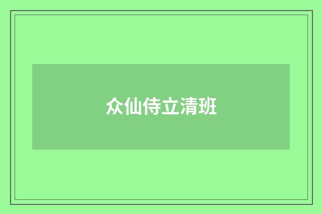 众仙侍立清班