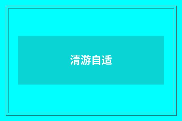 清游自适