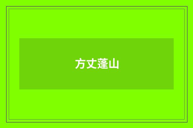 方丈蓬山