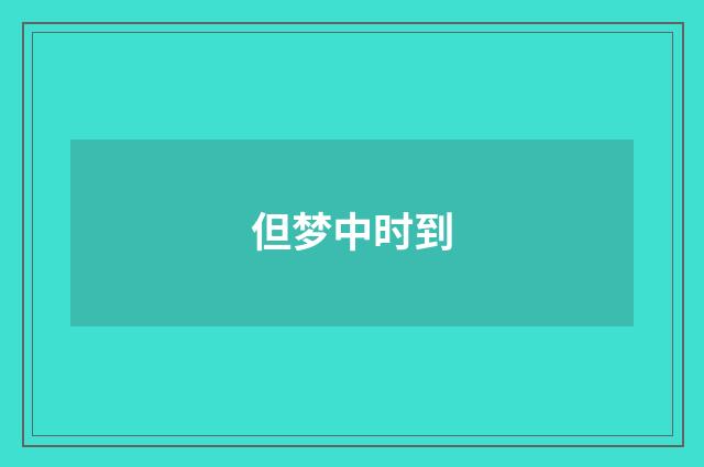 但梦中时到