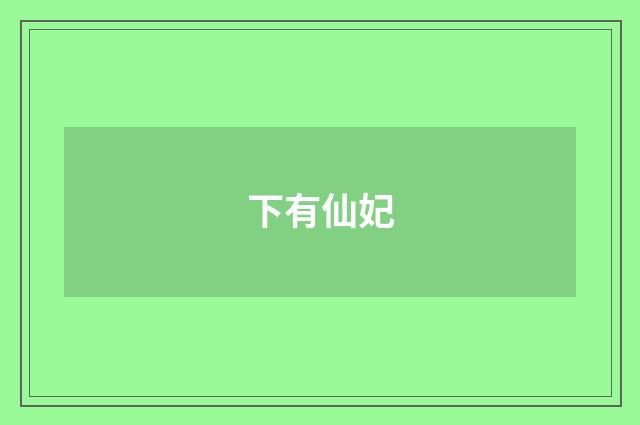 下有仙妃