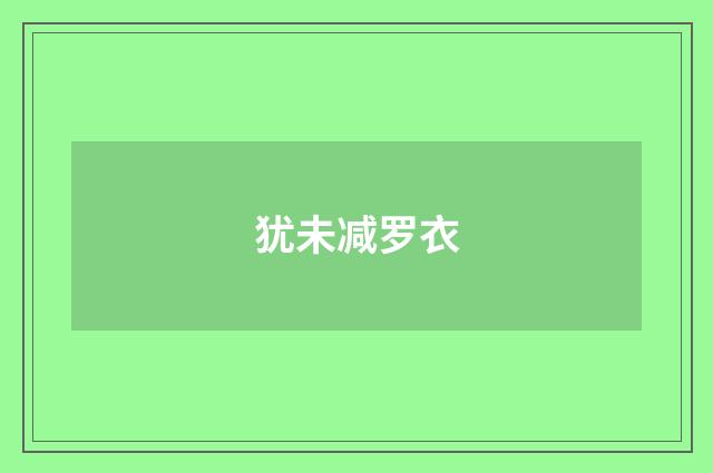 犹未减罗衣