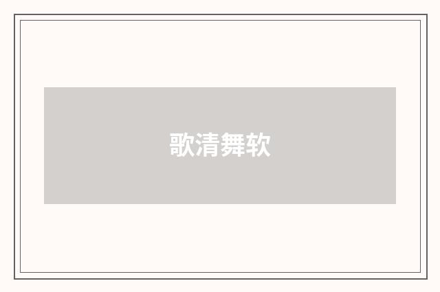歌清舞软