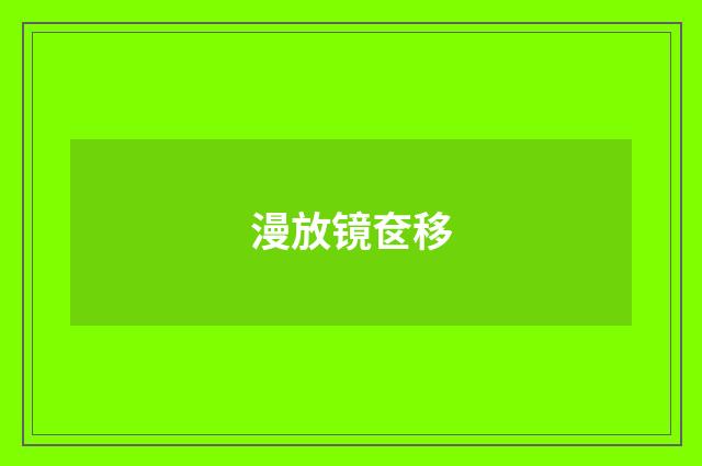漫放镜奁移