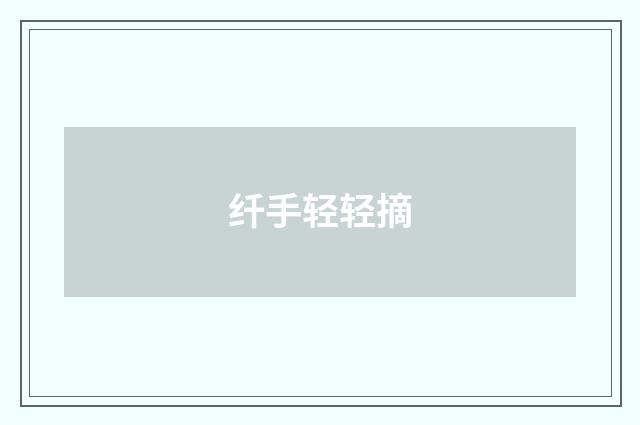 纤手轻轻摘
