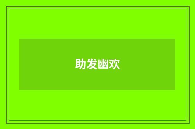 助发幽欢