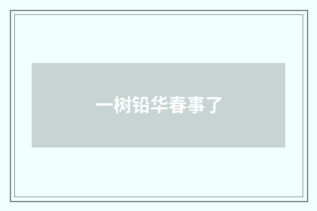 一树铅华春事了