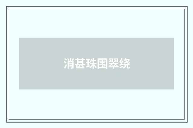 消甚珠围翠绕