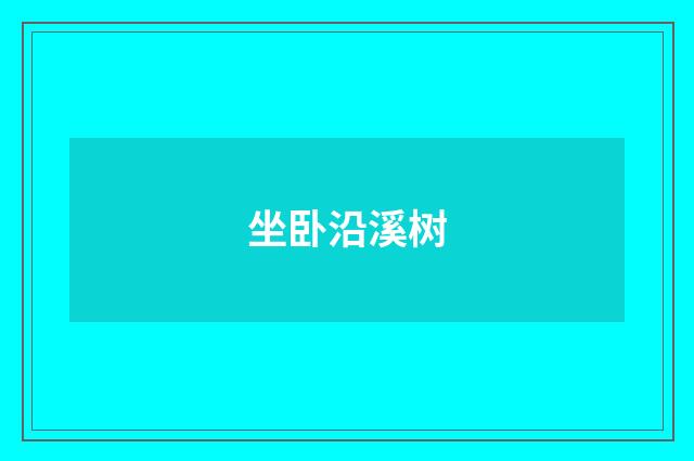 坐卧沿溪树