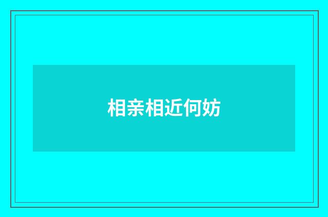 相亲相近何妨