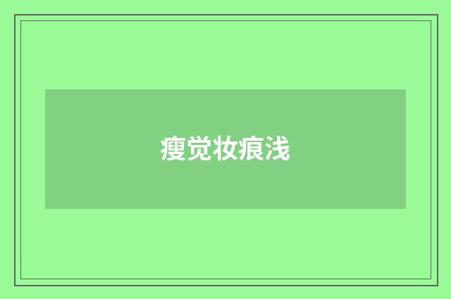 瘦觉妆痕浅