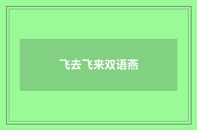 飞去飞来双语燕