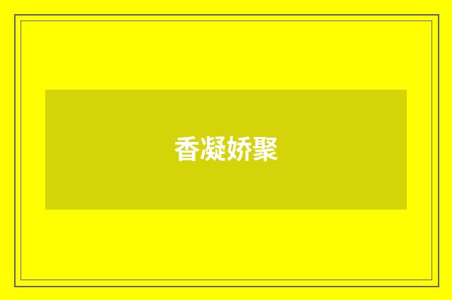 香凝娇聚