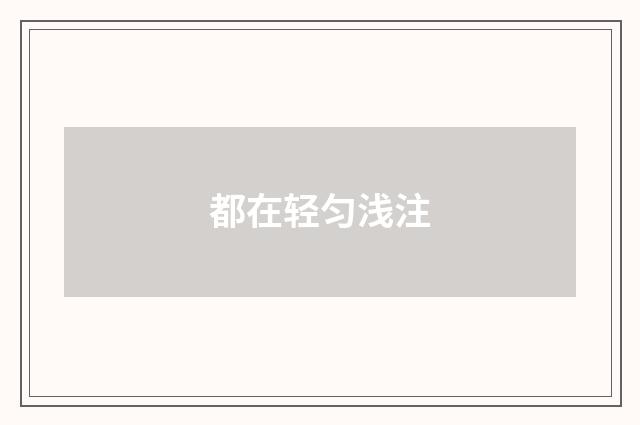 都在轻匀浅注