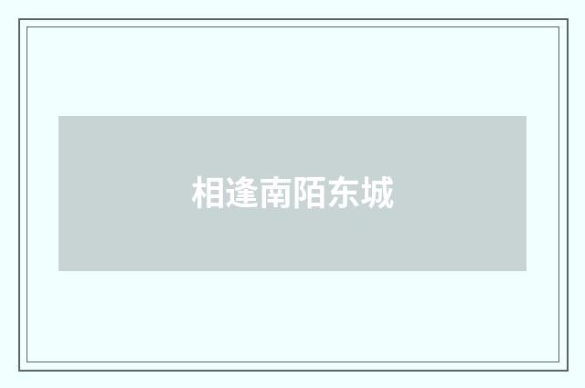 相逢南陌东城