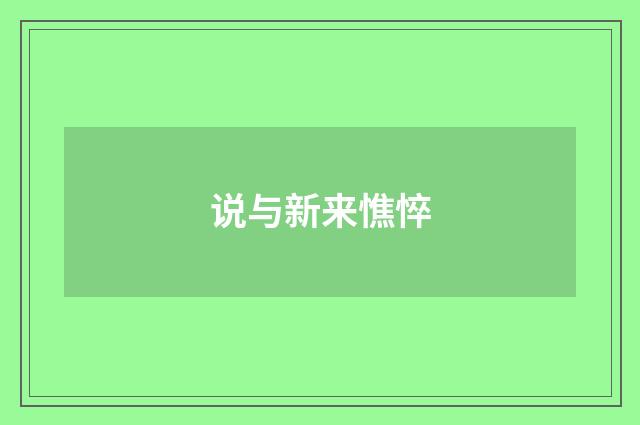 说与新来憔悴
