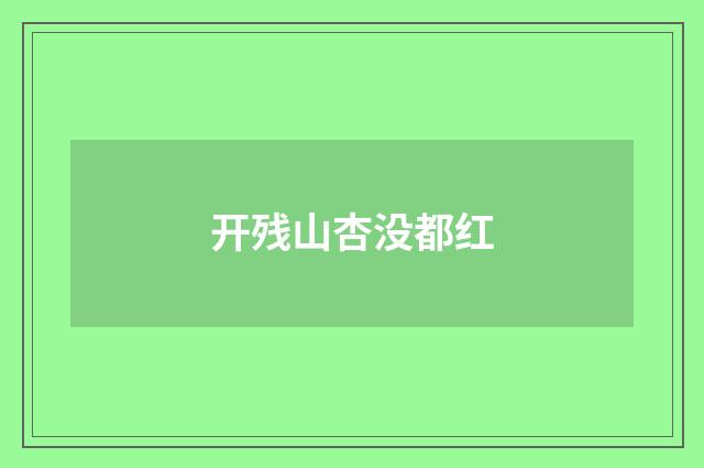 开残山杏没都红