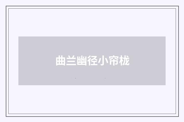 曲兰幽径小帘栊