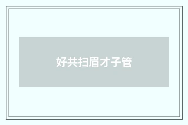 好共扫眉才子管
