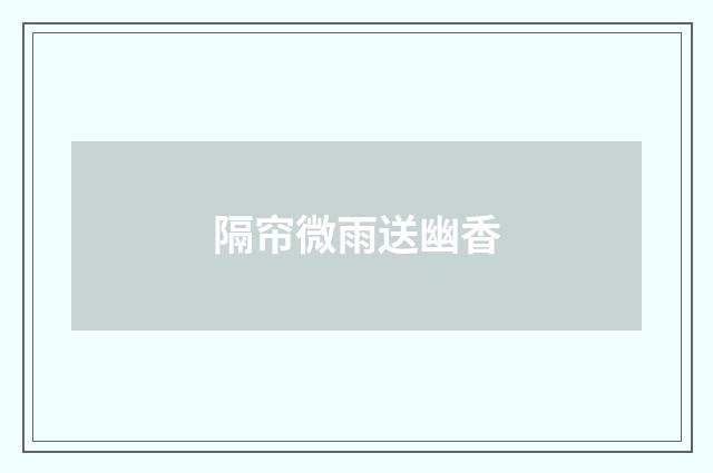 隔帘微雨送幽香