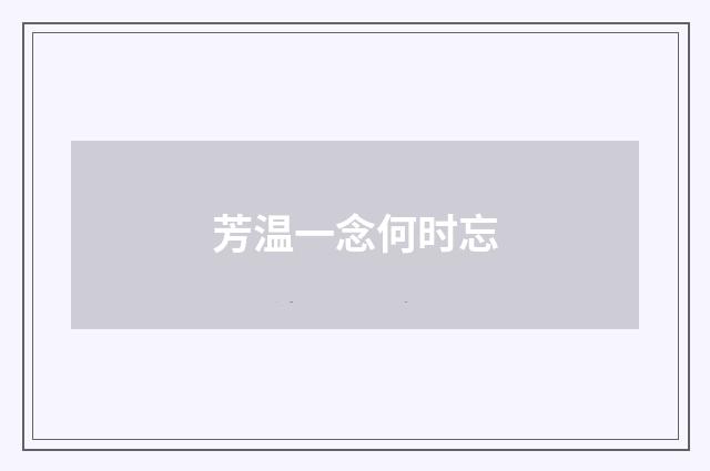 芳温一念何时忘