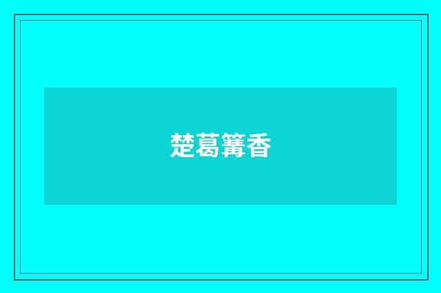 楚葛篝香