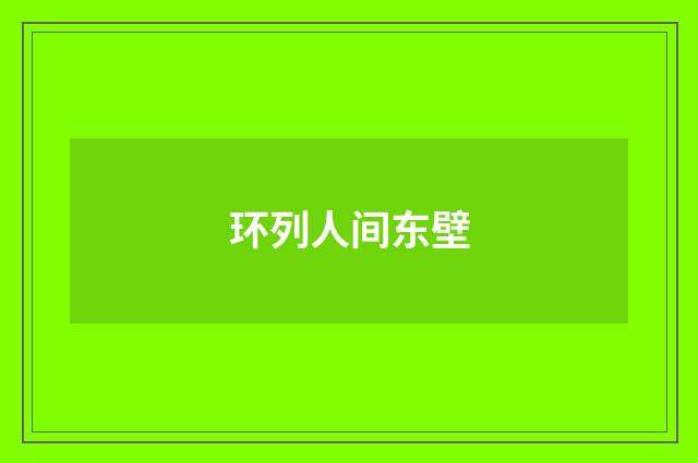 环列人间东壁