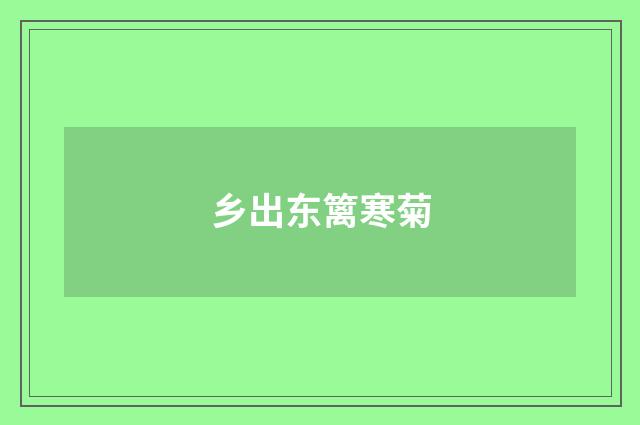 乡出东篱寒菊