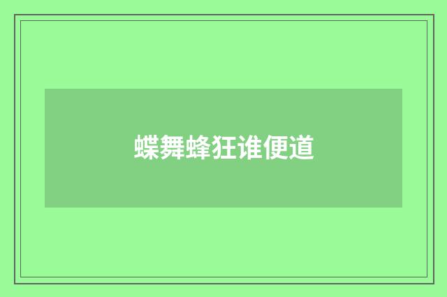 蝶舞蜂狂谁便道